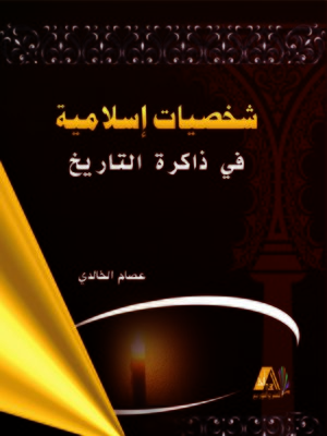 cover image of شخصيات إسلامية في ذاكرة التاريخ